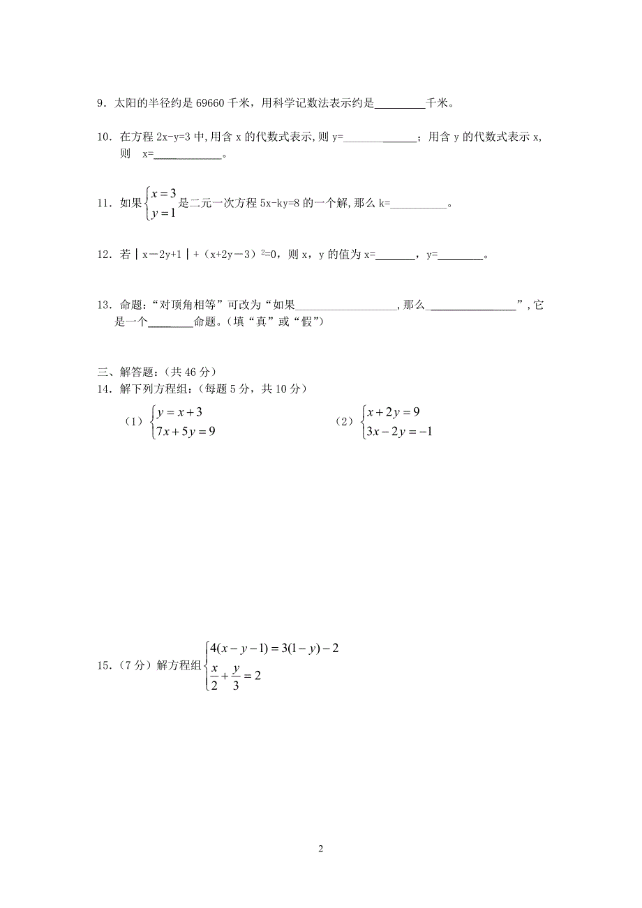 安宁市实验学校数学测验(元次方程组)_第2页