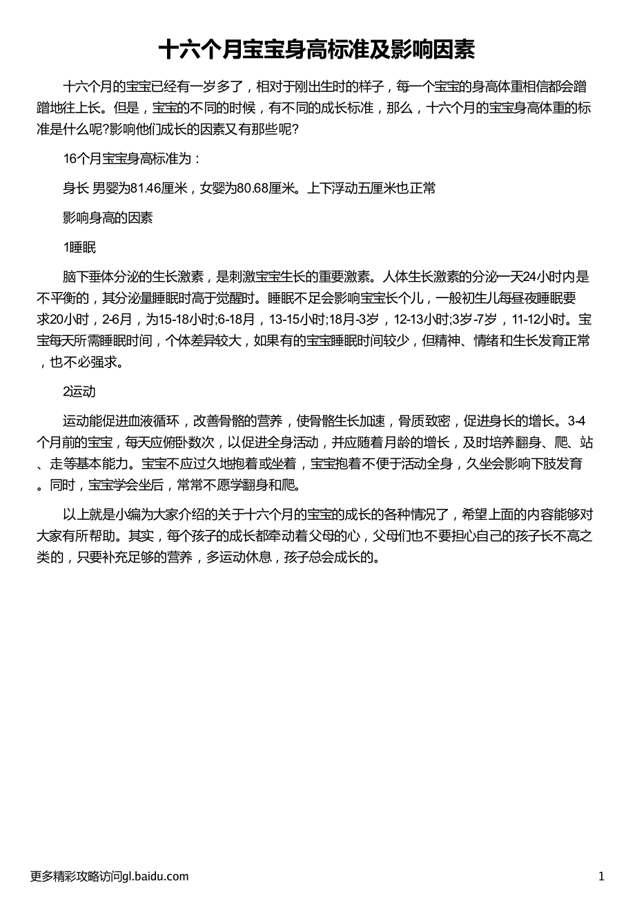 十六个月宝宝身高标准及影响因素_第1页