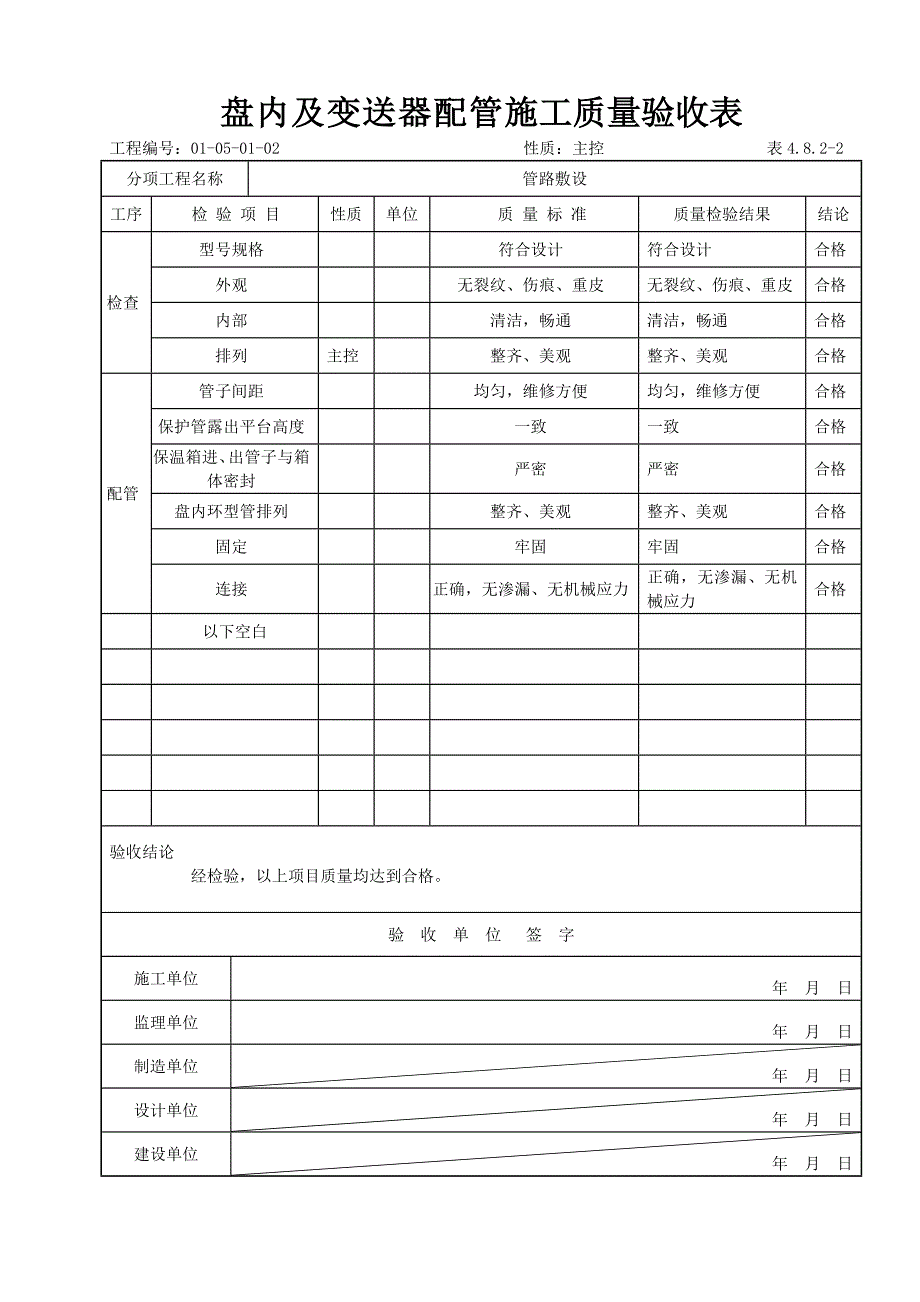 热控专业变送器及配管施工质量检查验收记录表_第1页