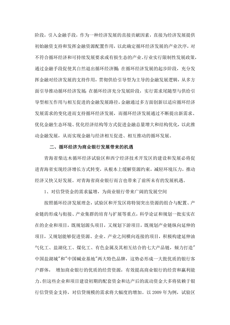 商业银行与循环经济的相互关系分析_第2页