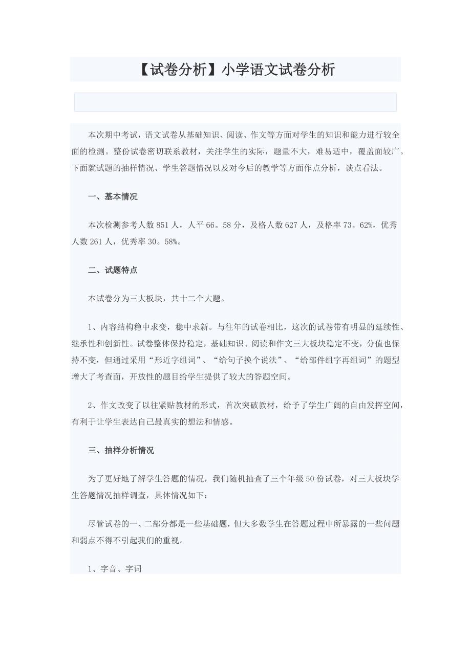 小学语文试卷分析(五年级)试卷分析_第1页