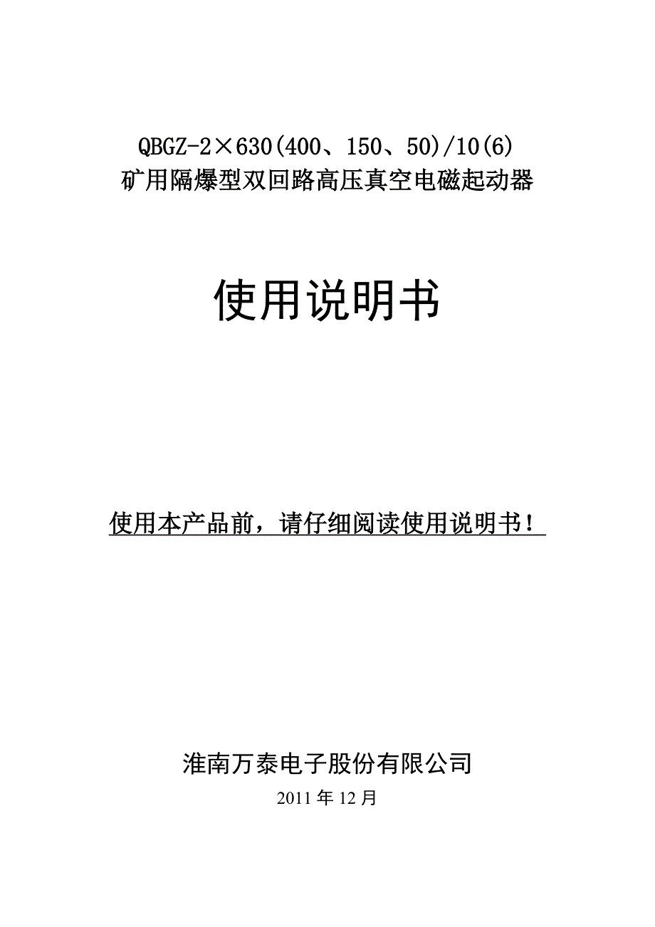 QBGZ双回路高压起动器说明书_第1页