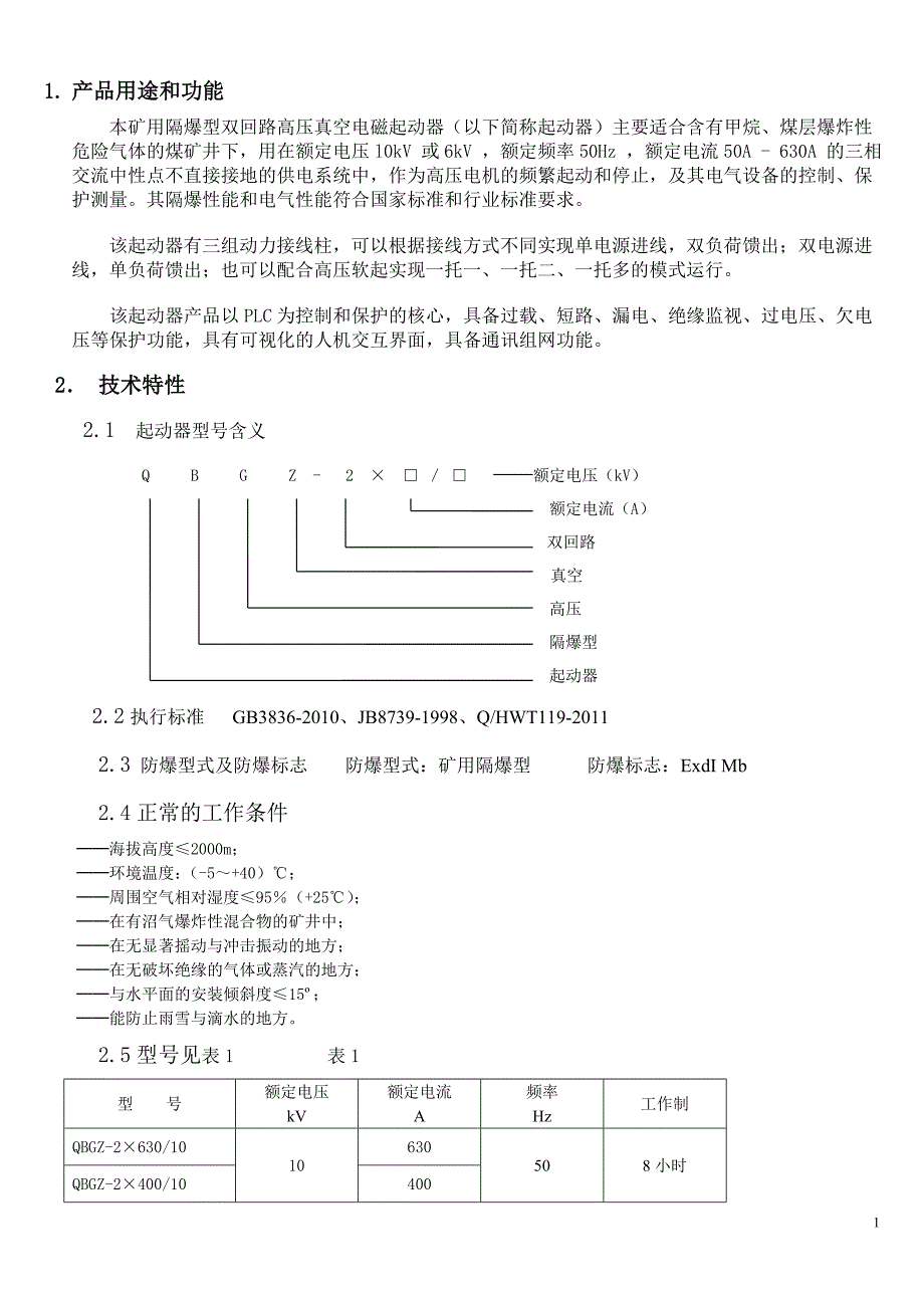 QBGZ双回路高压起动器说明书_第2页