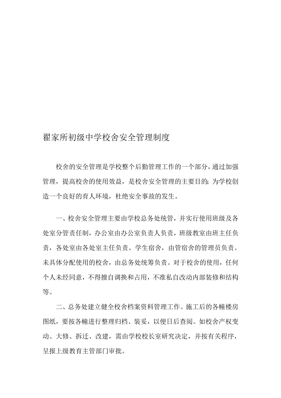 翟家所初级中黉舍舍安稳治理轨制_第1页