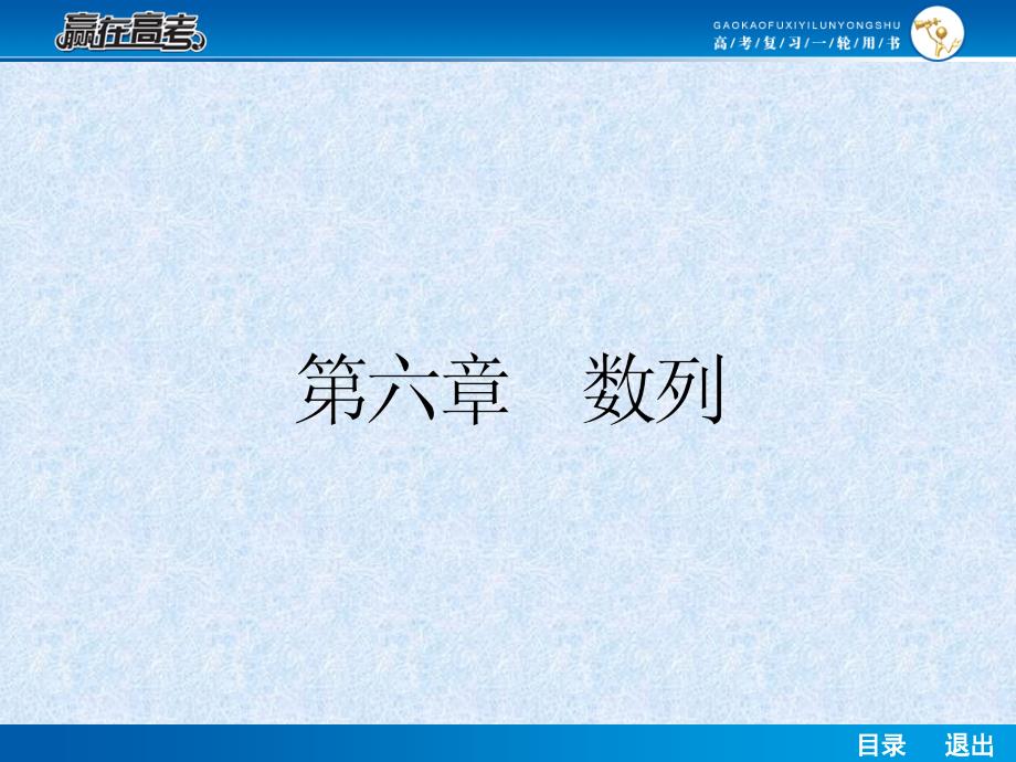 【赢在高考】届高考数学轮复习配套课件数列的概念及简单的表示法 _第1页