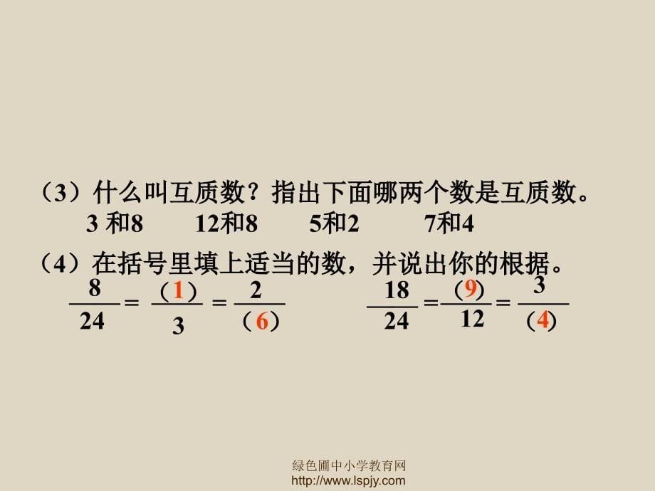 西师版小学五年级下册数学《约分PPT课件》优质课件教学_第5页