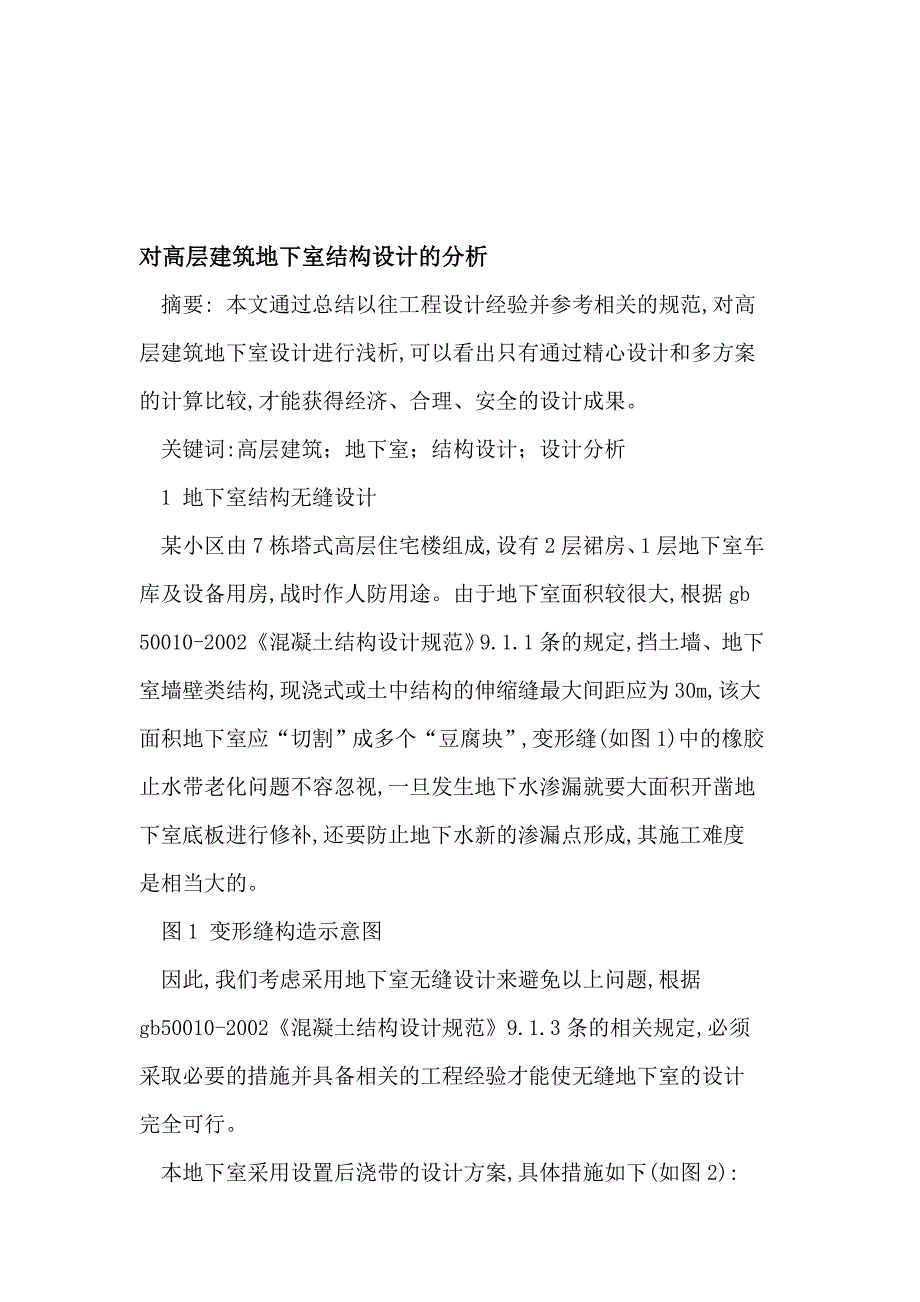 对高层修建地下室结构设计的剖析_第1页