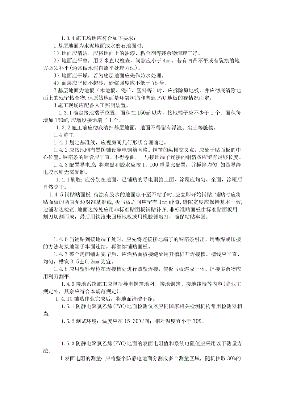 防静电pvc地板施工标准_第2页