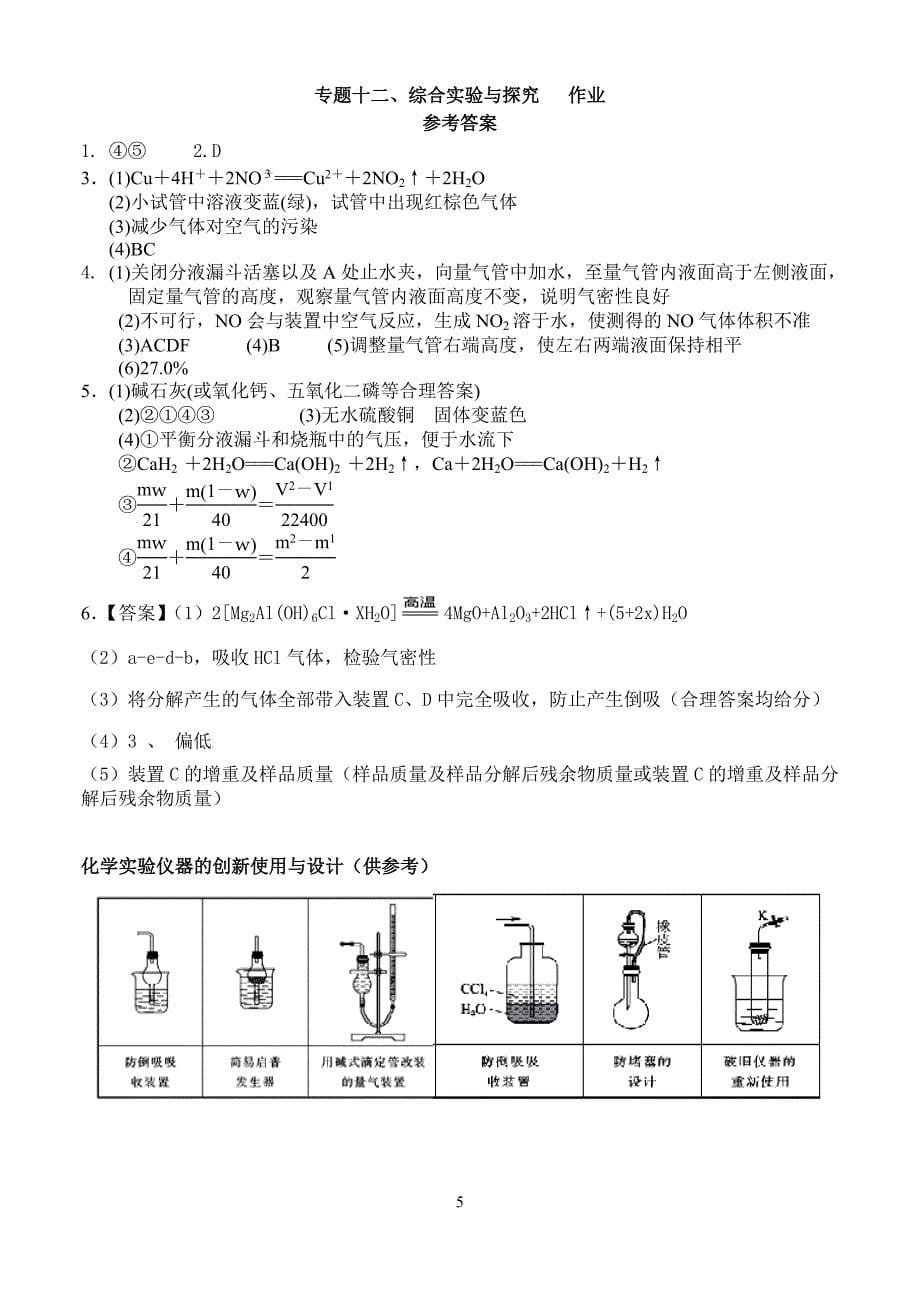 新课标二轮复习  专题十二综合实验探究 作业_第5页