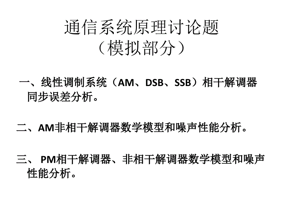 通信系统原理讨论题_第1页