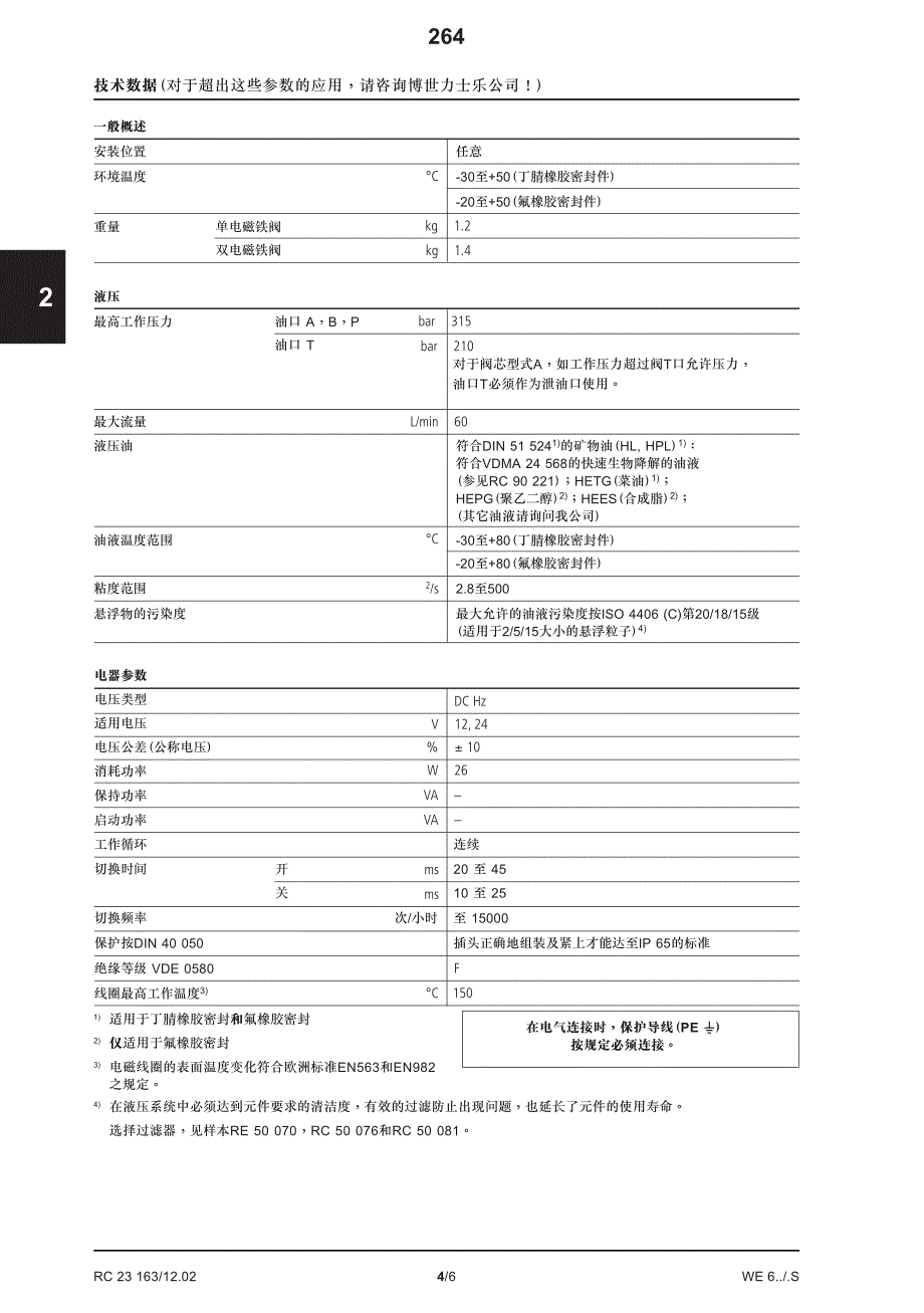 力士乐rc 23 16312.02we6系列换向阀_第4页