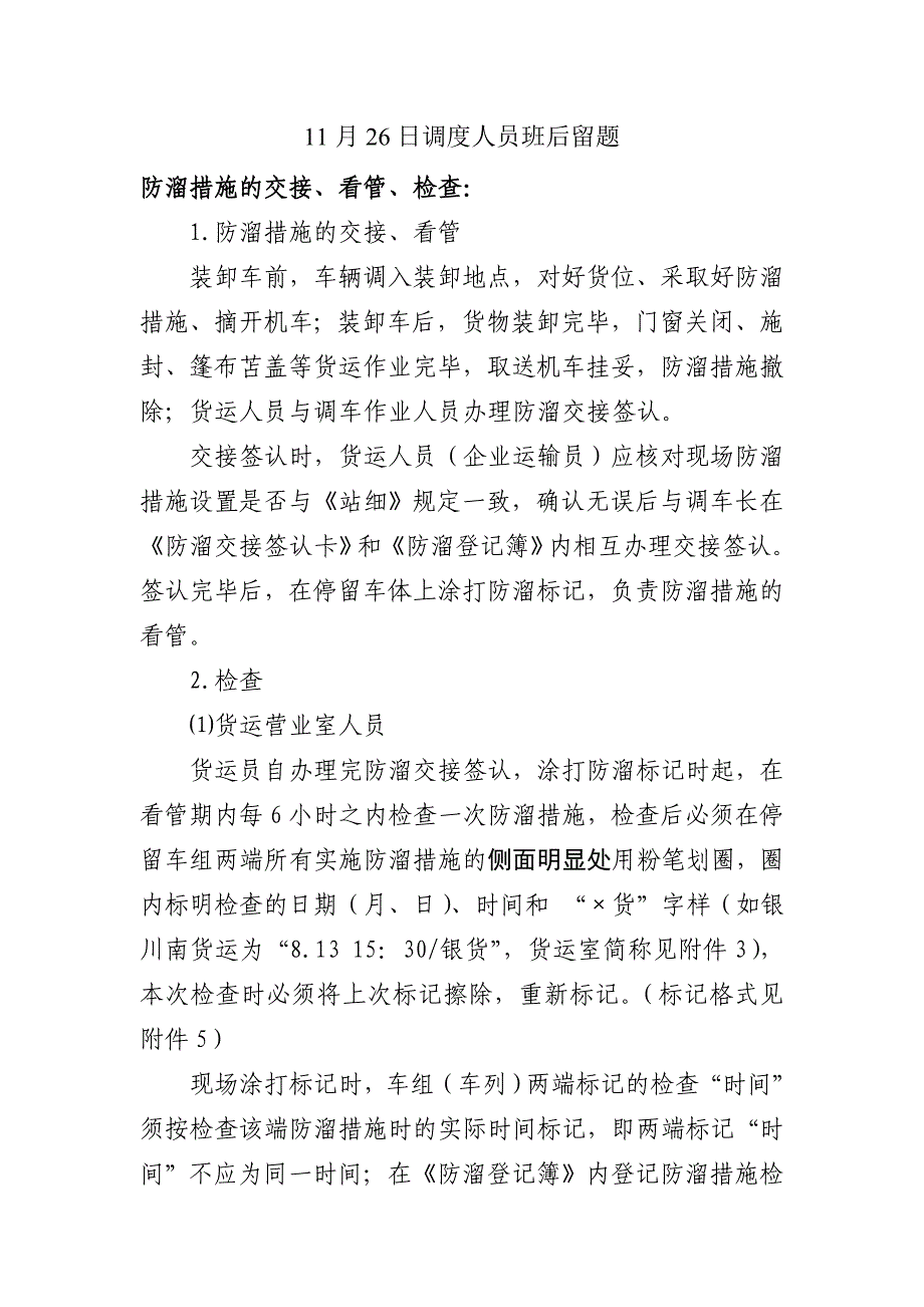 调度值班人员班后留题11月份_第2页