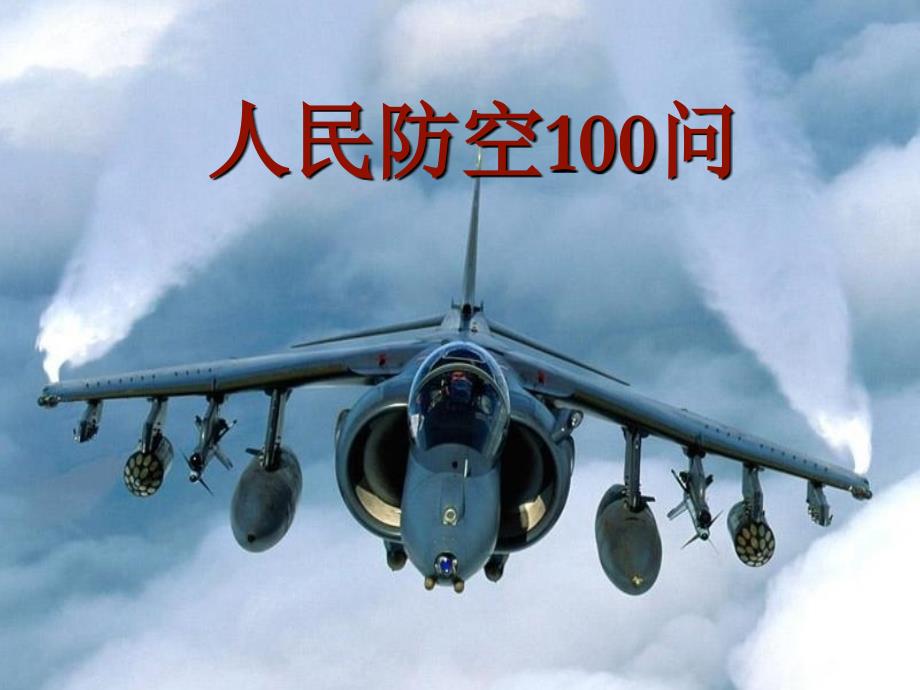 人民防空100问_第1页