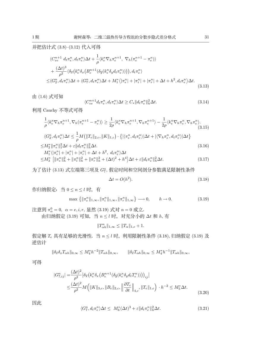二维三温热传导方程组的分数步隐式差分格式_第5页