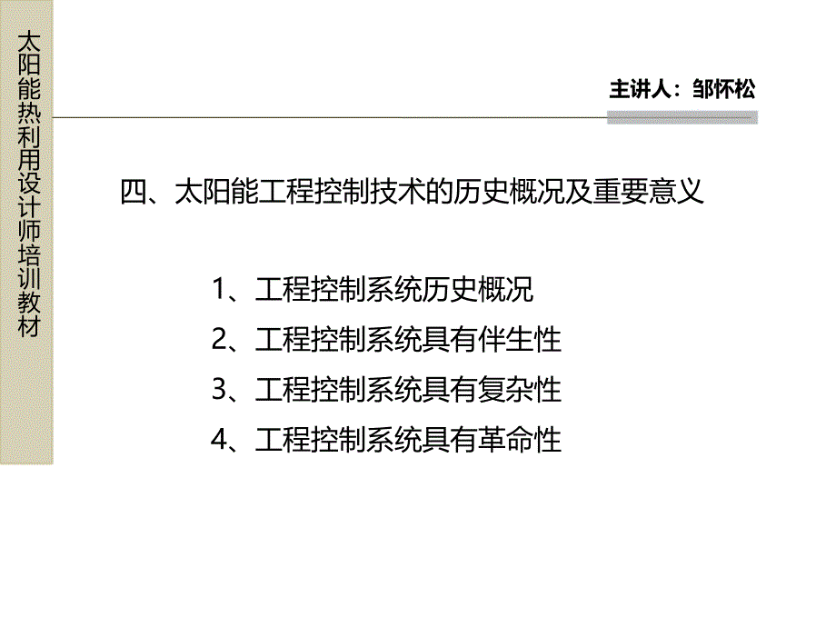 中低温太阳能热利用控制技术_第4页