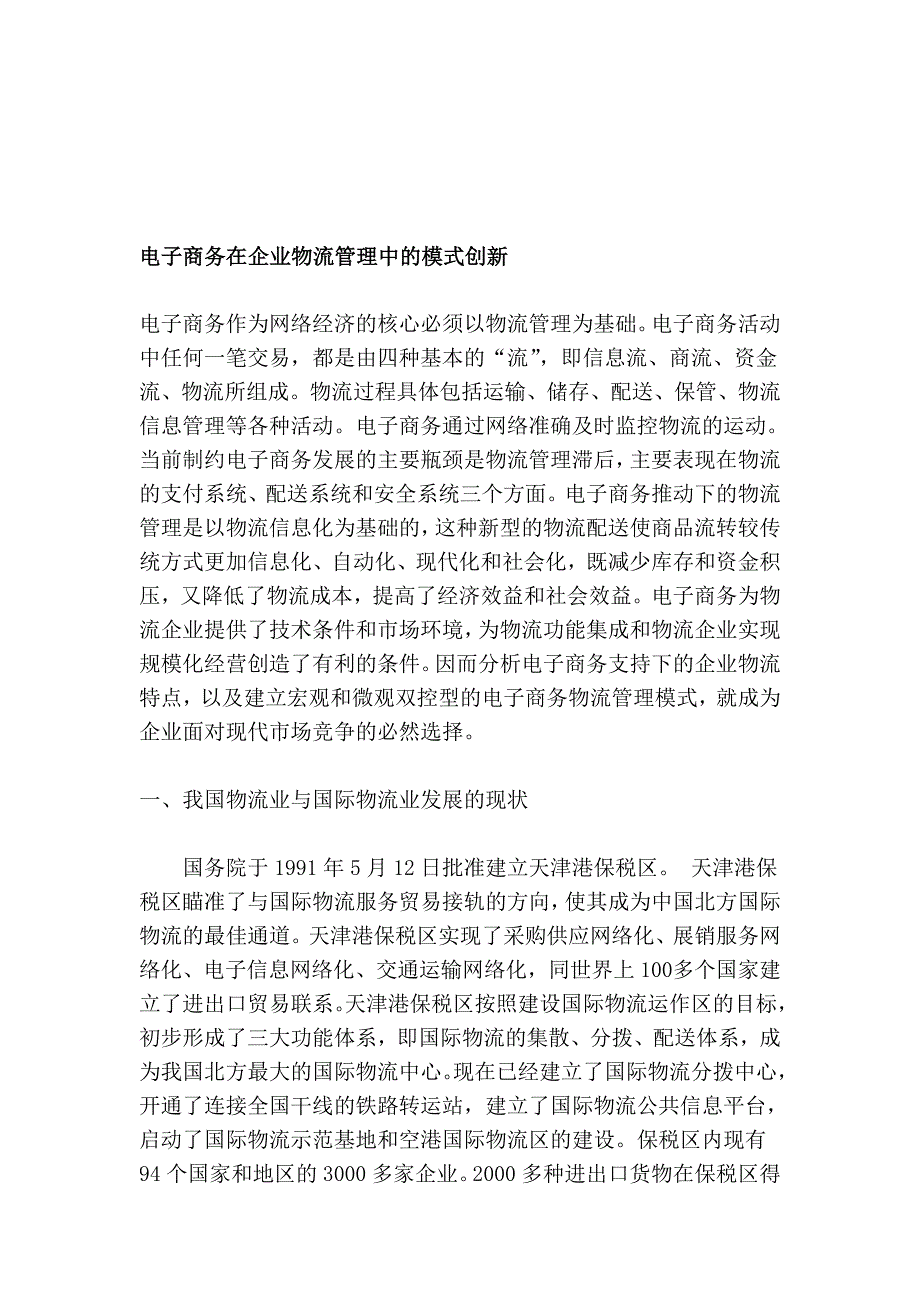 电子商务在企业物流治理中的形式立异_第1页