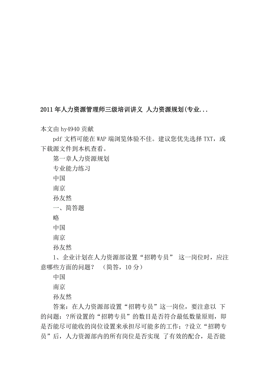 2011年人力资本治理师三级培训教材 人力资本计划(专业..._第1页