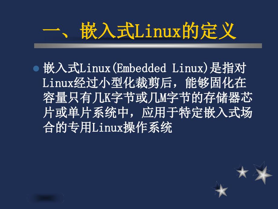 嵌入式系统8-嵌入式Linux_第2页