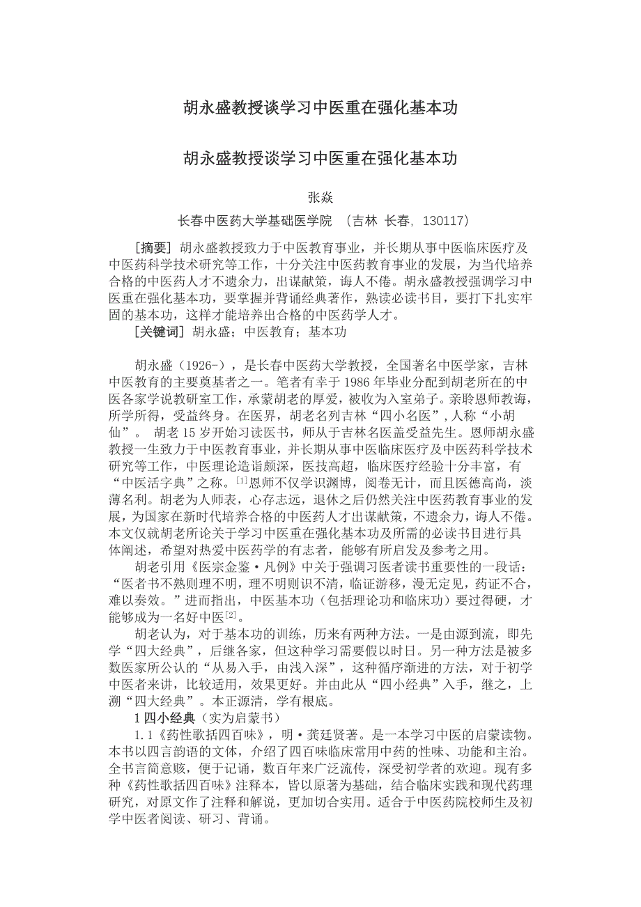 胡永盛教授谈学习中医重在强化基本功_第1页