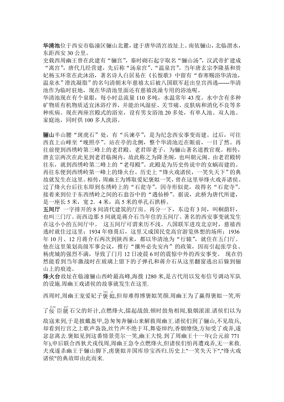 骊山与华清池的典故 microsoft word 文档_第1页