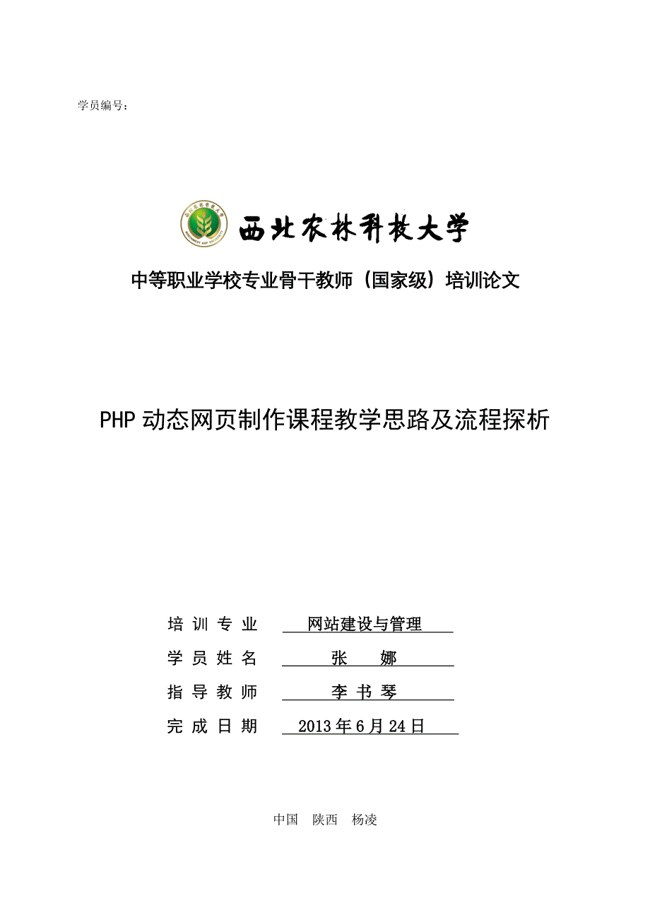 PHP动态网页制作课程教学思路及流程探析(张娜)_第1页