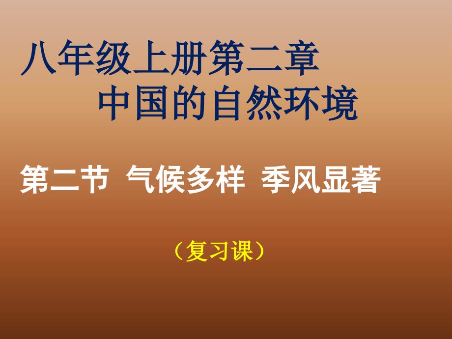 八年级地理中国自然环境复习课_第1页