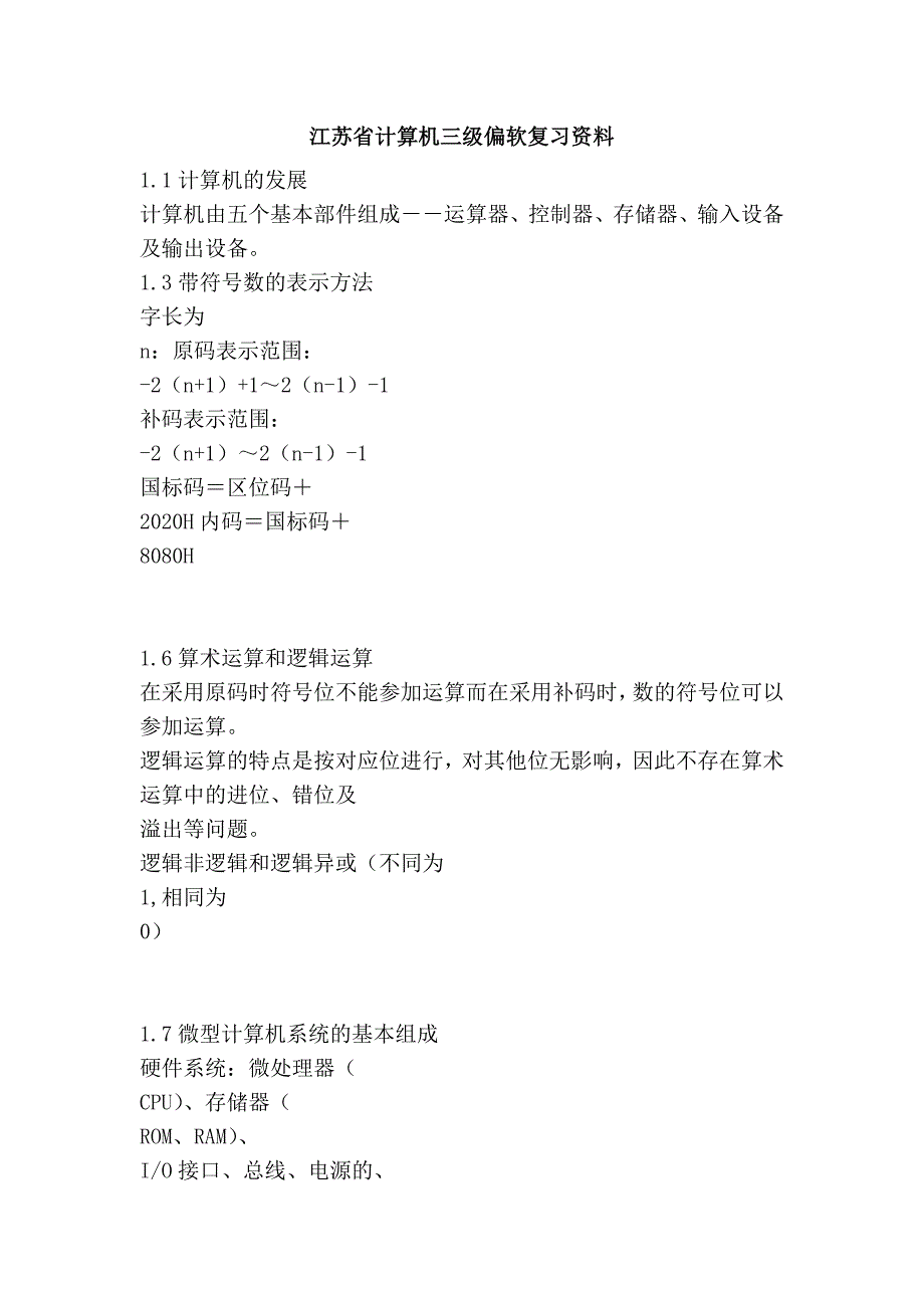 江苏省计算机三级偏软复习资料_第1页