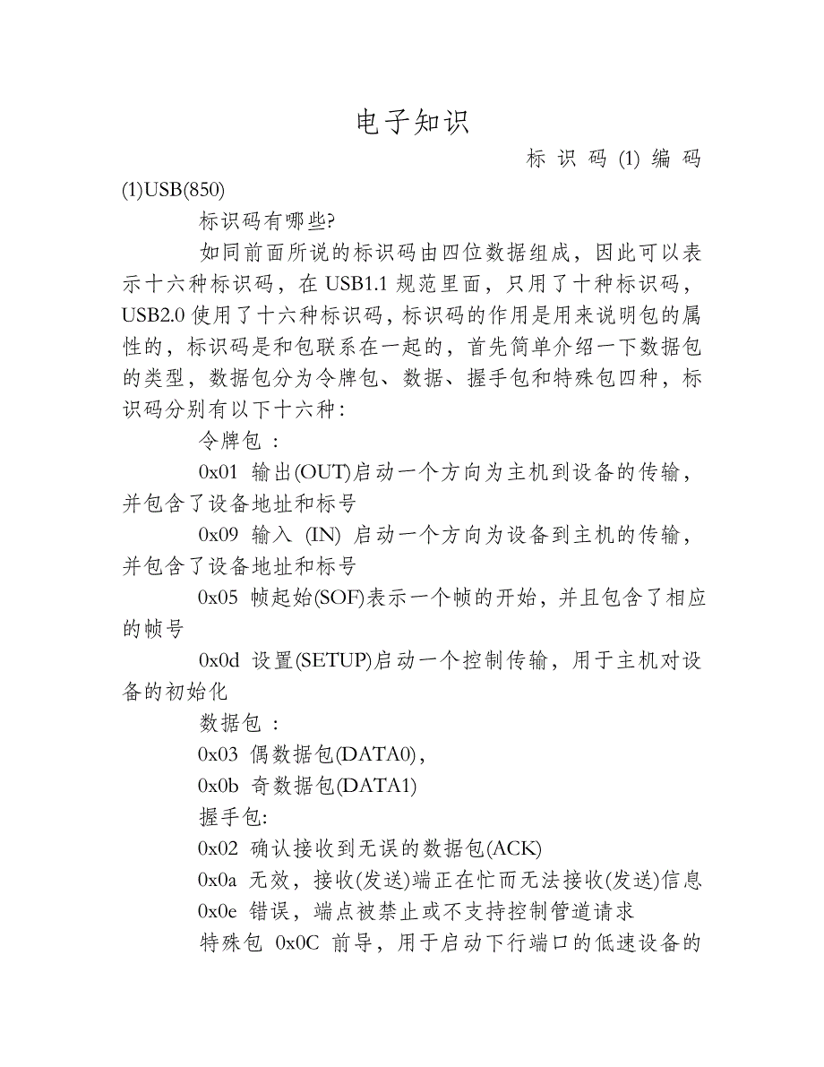 USB标识码及编码介绍_第1页