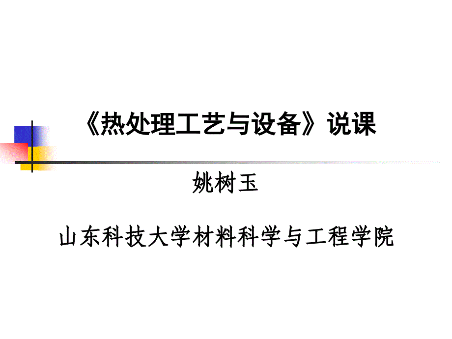 《热处理工艺与设备》说课姚树玉山东科技大学材料科学与工_第1页