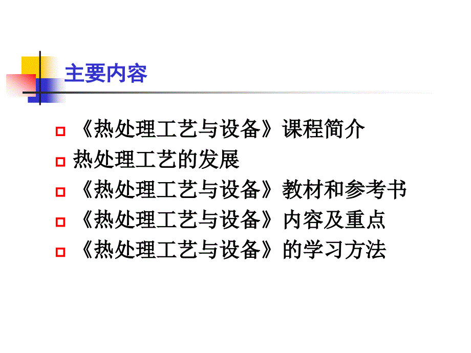 《热处理工艺与设备》说课姚树玉山东科技大学材料科学与工_第2页