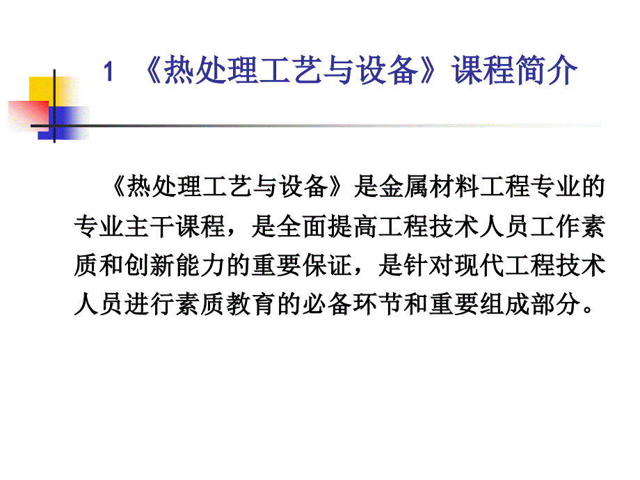 《热处理工艺与设备》说课姚树玉山东科技大学材料科学与工_第3页