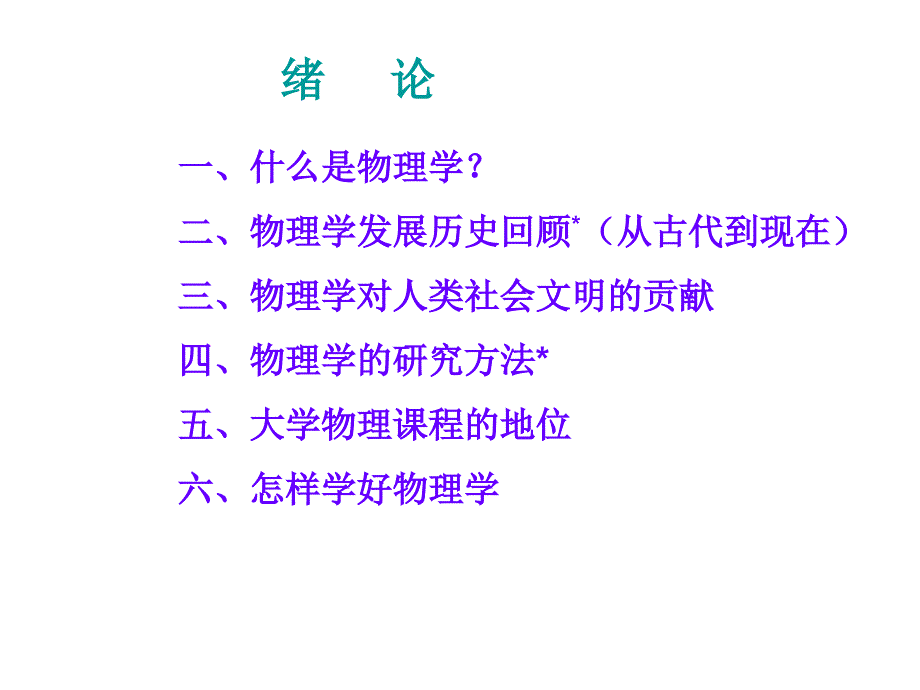 大学物理绪论修改精简(最简)_第4页