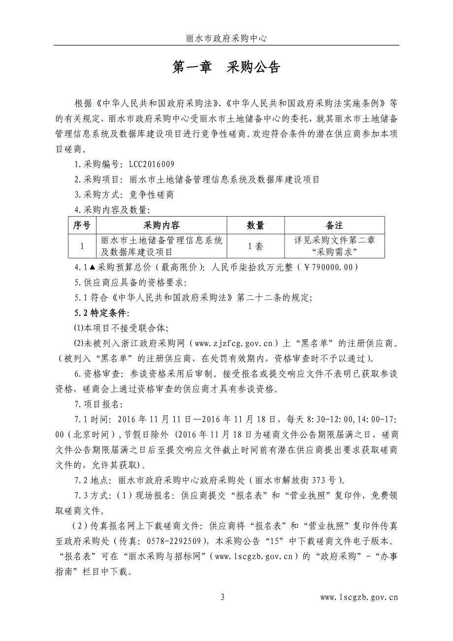 丽水市土地储备管理信息系统及数据库建设项目_第3页