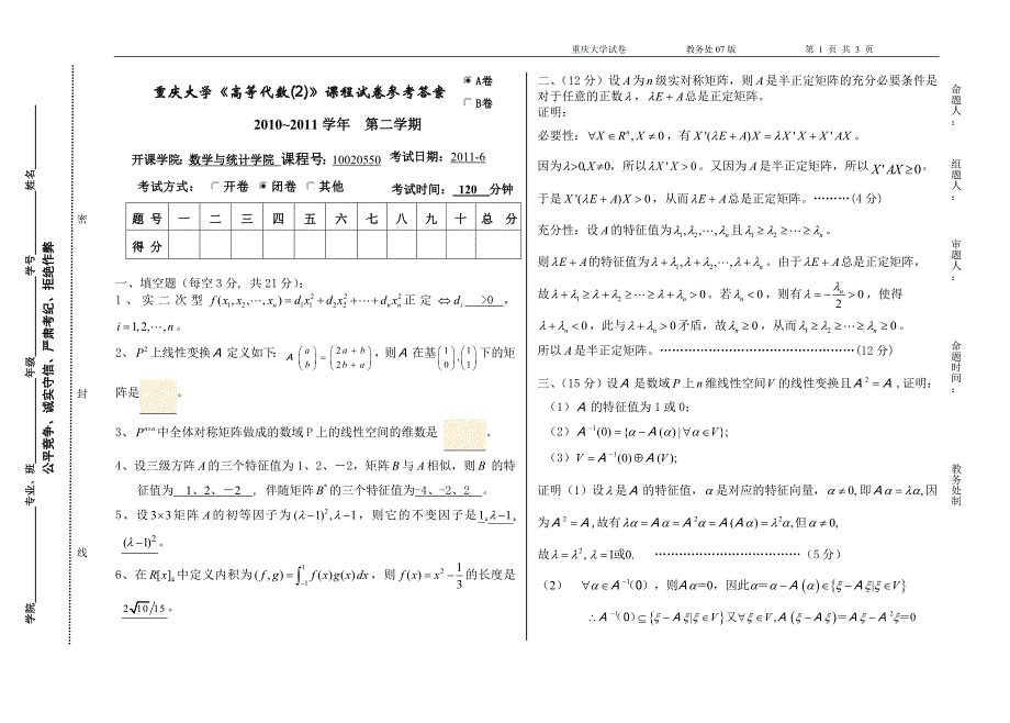 《高等代数》试卷A答案_第1页