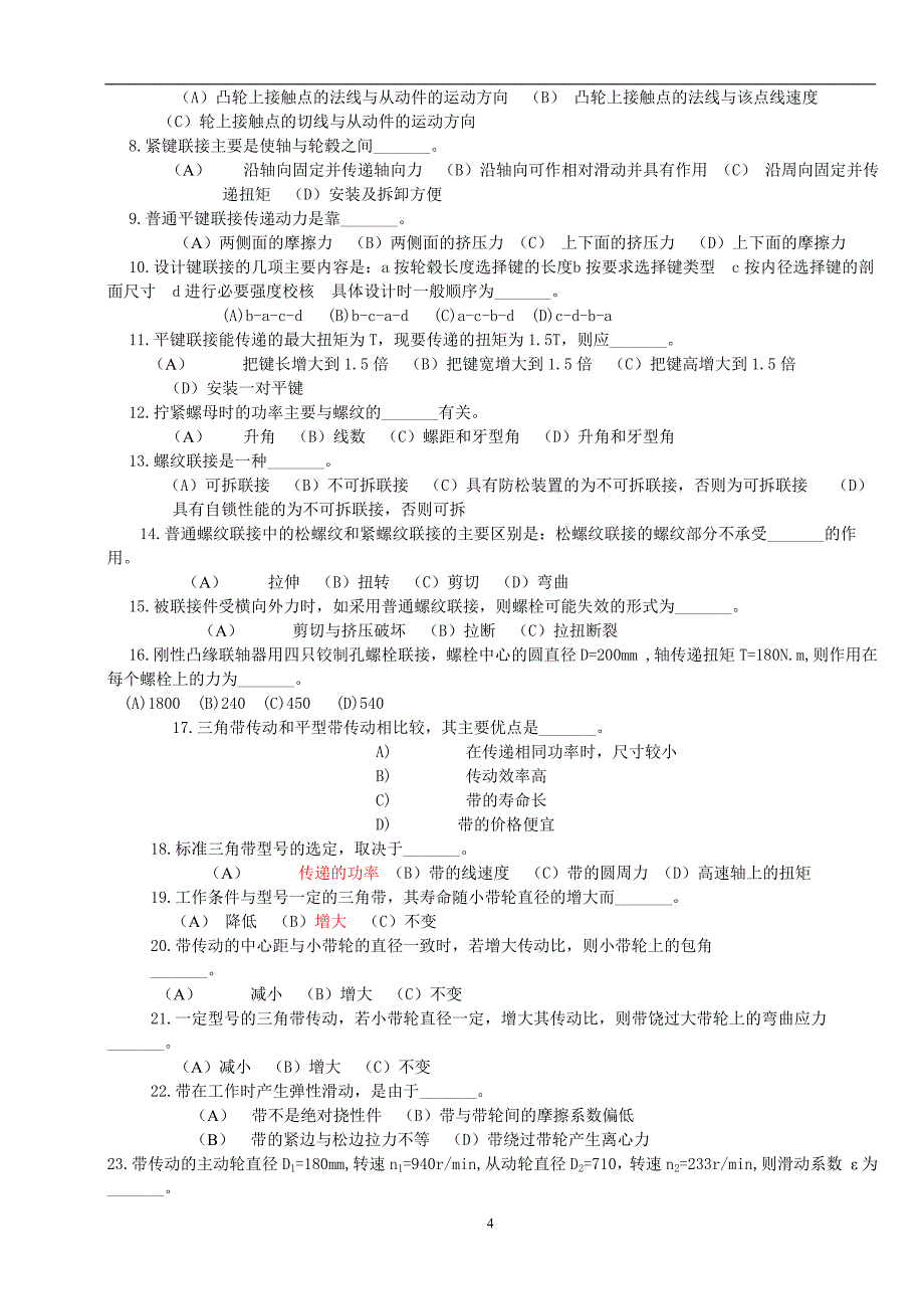 2010年机械设计基础试题及答案公布_第4页