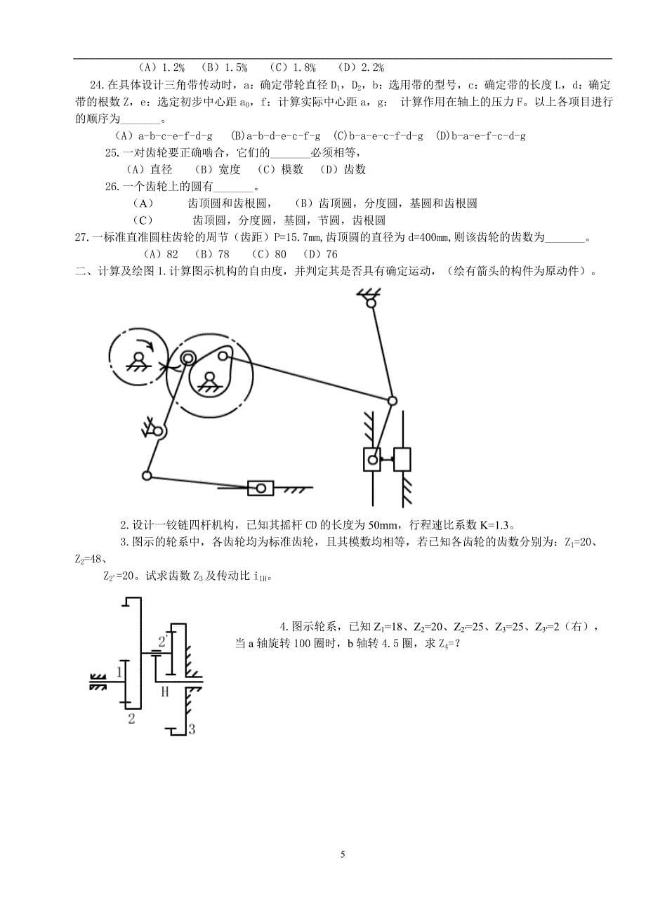 2010年机械设计基础试题及答案公布_第5页