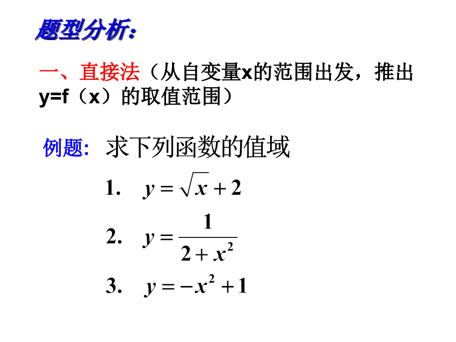 函数的概念及其表示值域_第3页