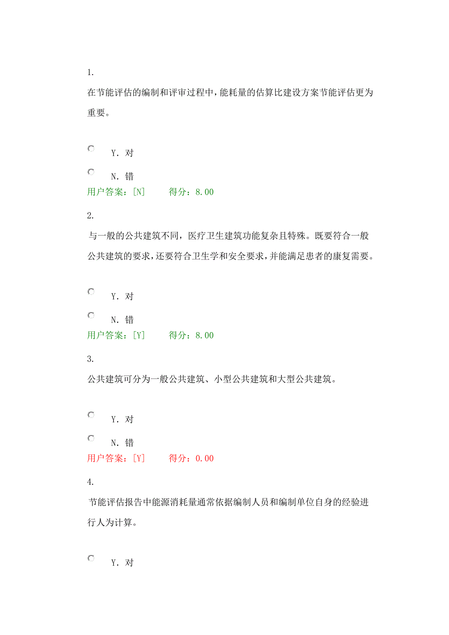 大型公共建筑节能评估咨询的特点分析试卷(74分)_第4页