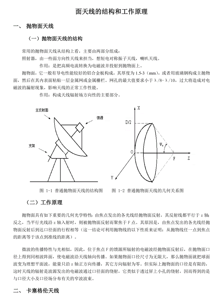 抛物面天线的工作原理_第1页