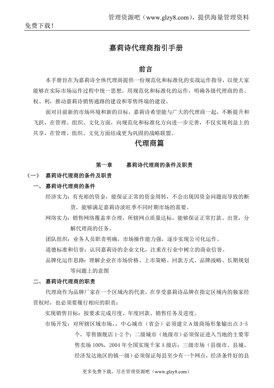 嘉莉诗代理商指引手册_第1页