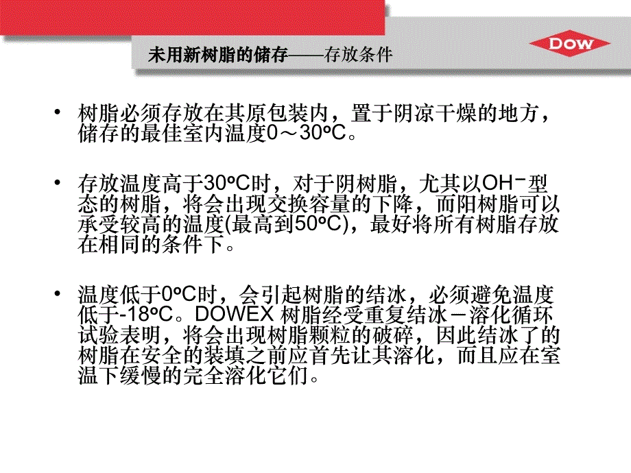 DOWEX离子交换树脂操作建议_第4页