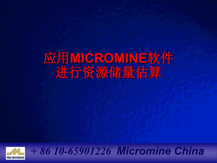 MICROMINE 资源储量估算_第1页