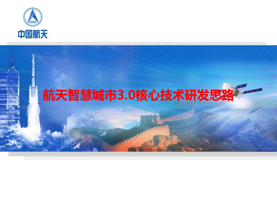智慧城市核心技术研发思路_第1页
