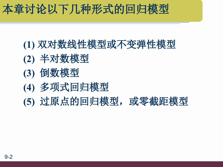 回归模型的函数形式_第2页