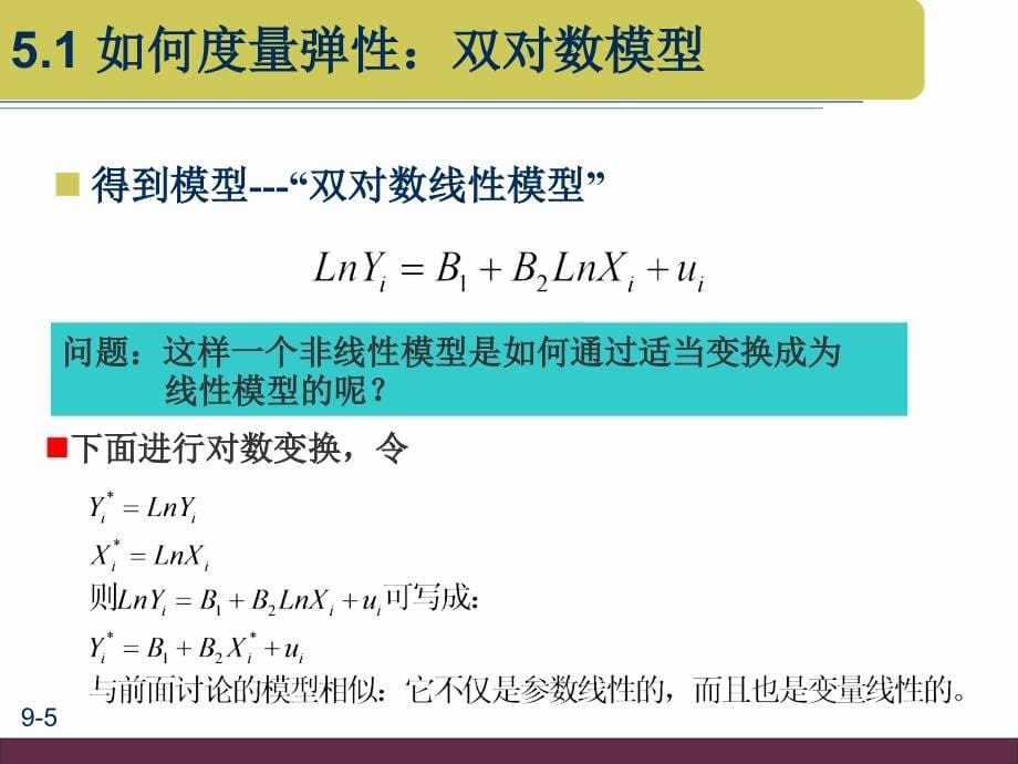 回归模型的函数形式_第5页