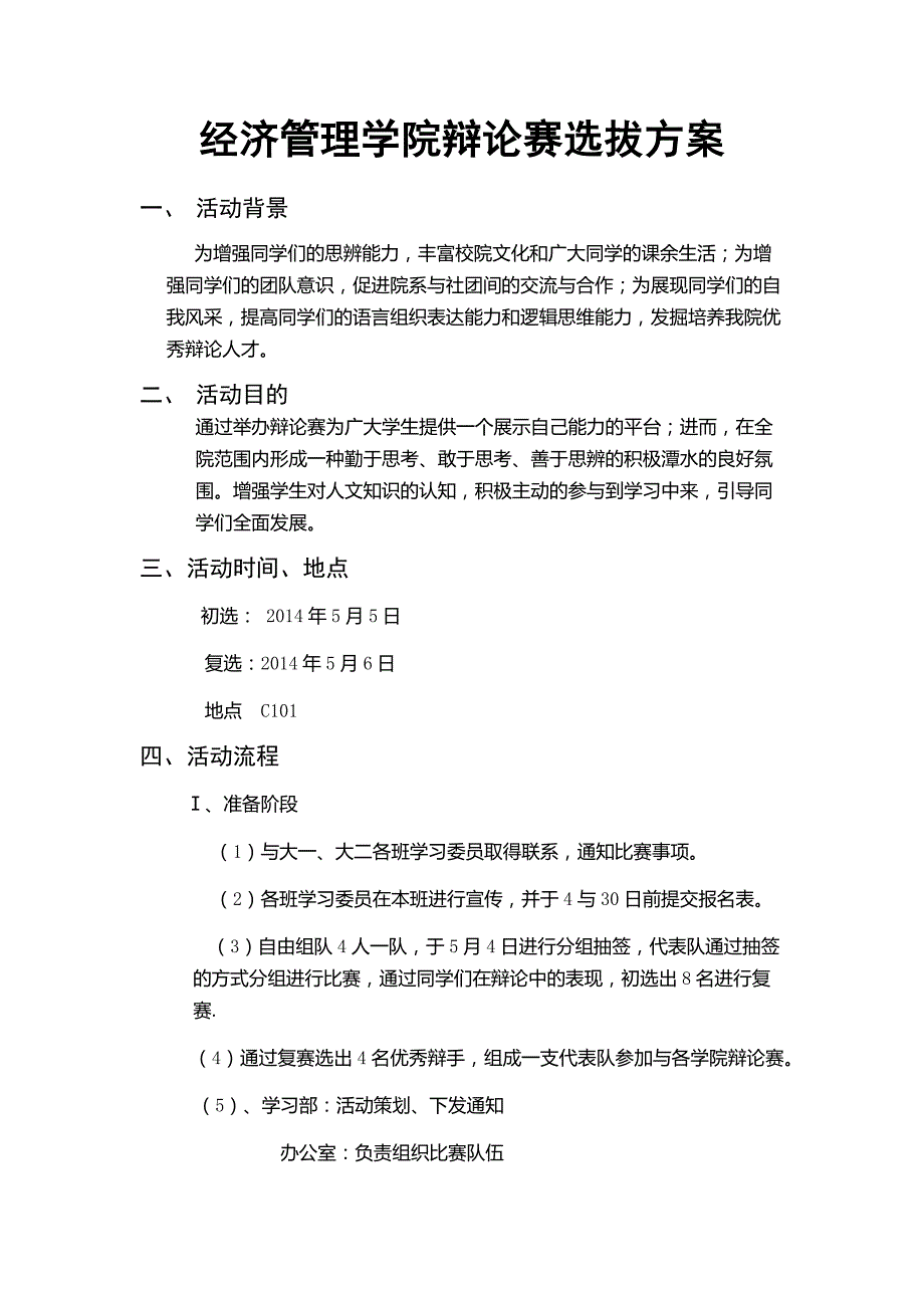 辩论赛选拔方案_第1页