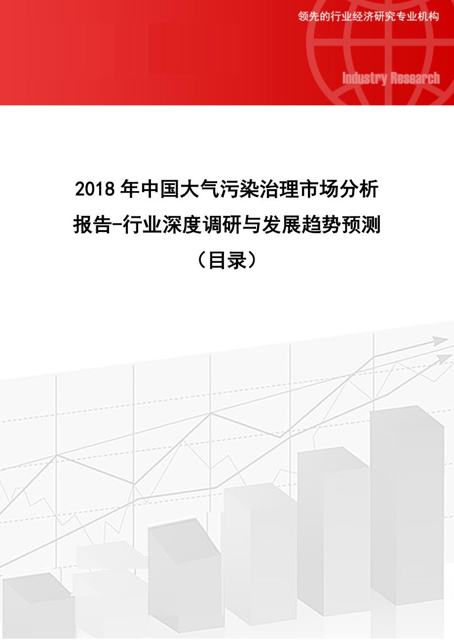 2018年中国大气污染治理市场分析报告-行业深度调研与发展趋势预测(目录)_第1页
