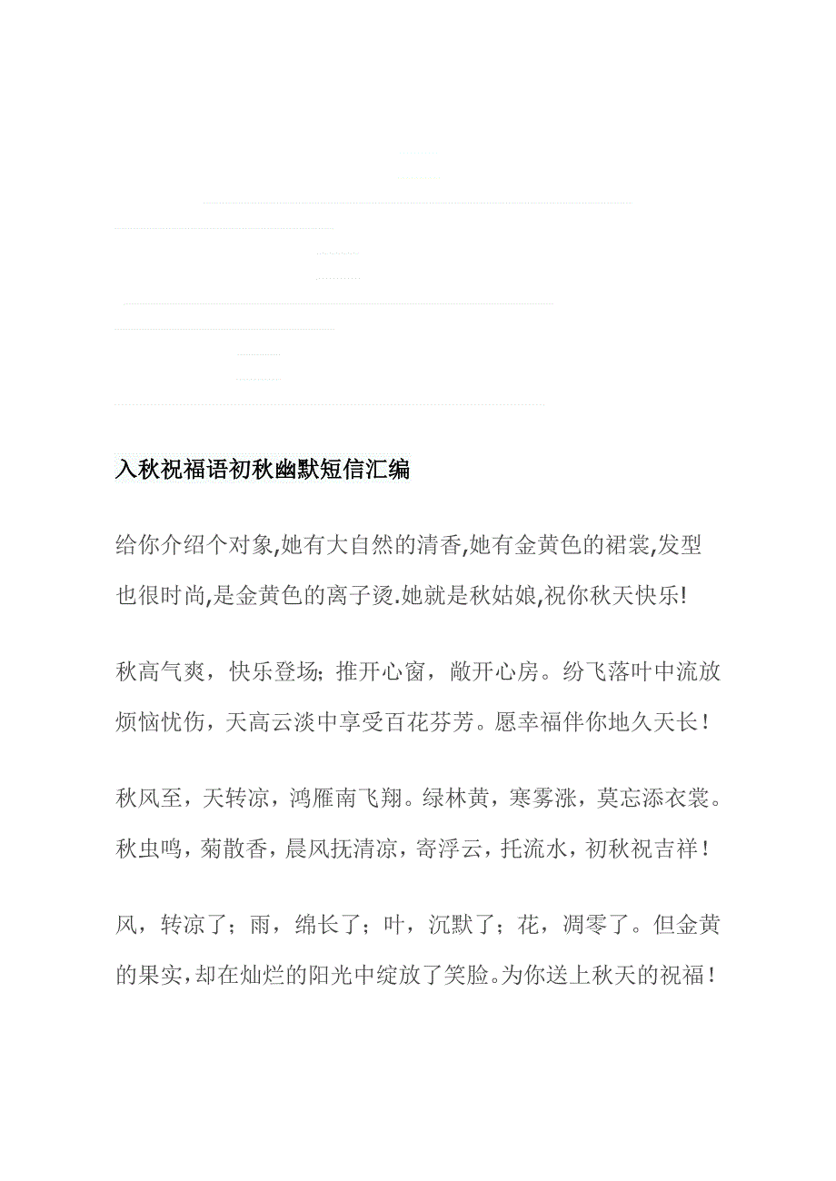 进秋祝愿语初秋滑稽短信汇编_第1页