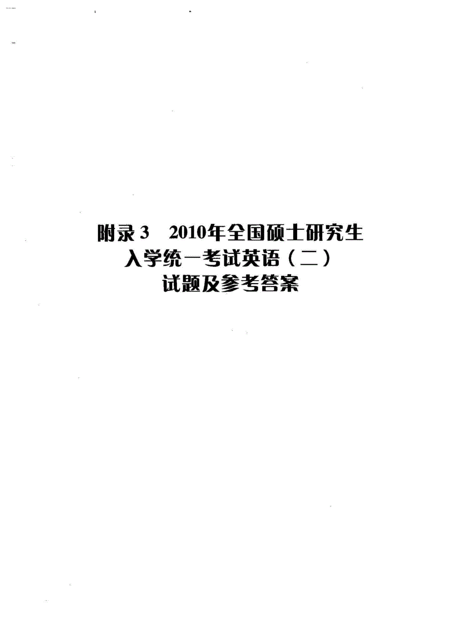 2010年考研英语(二)真题及参考答案_第1页