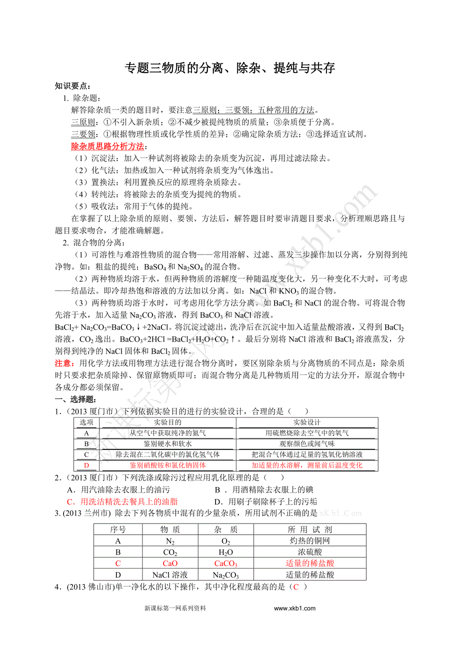 2013年中考化学试题分类汇编专题三物质的分离、除杂、提纯与共存_第1页